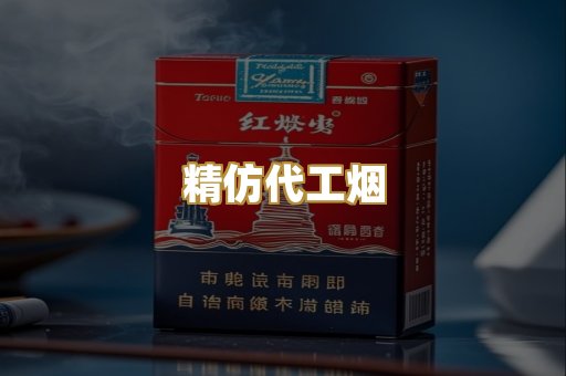 精仿代工烟