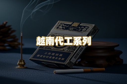 精仿代工烟