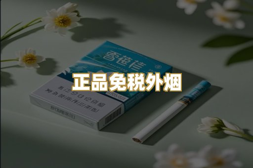 正品免税外烟