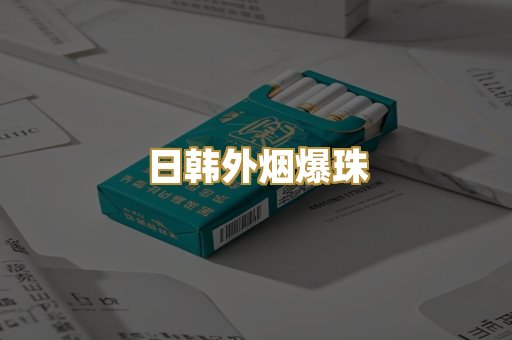 日韩外烟爆珠